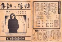 （映画チラシ）転落の詩集　-昭和15年-（名古屋市・赤門花月劇場）