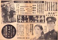 （映画チラシ）転落の詩集　-昭和15年-（名古屋市・赤門花月劇場）