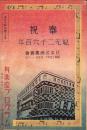 （映画パンフレット）有楽座プログラム　-奉祝・紀元二千六百年　日本映画観賞会　-昭和15年11月-（東京市）