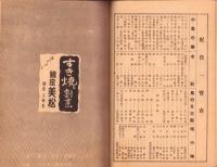 （映画パンフレット）有楽座プログラム　-奉祝・紀元二千六百年　日本映画観賞会　-昭和15年11月-（東京市）