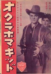 （映画チラシ）オクラホマ・キッド（松竹座）