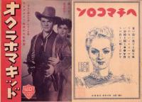 （映画チラシ）オクラホマ・キッド（松竹座）