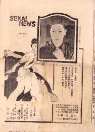 （映画チラシ）せかいにうす　105号　-昭和2年-（名古屋市・世界舘）