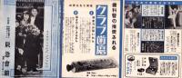 （映画チラシ）阪急会館ニュース　9号　-昭和11年-（兵庫県）