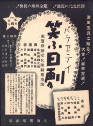 （映画チラシ）バラヱテイ　笑ふ日劇　-東宝移動文化隊特別出演-（名古屋市・大須宝塚劇場）
