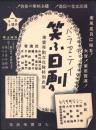 （映画チラシ）バラヱテイ　笑ふ日劇　-東宝移動文化隊特別出演-（名古屋市・大須宝塚劇場）