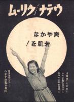 （映画チラシ）バラヱテイ　笑ふ日劇　-東宝移動文化隊特別出演-（名古屋市・大須宝塚劇場）