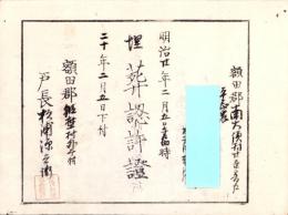 （埋葬認許證）愛知県額田郡南大須村　-明治20年-