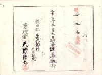 （埋葬認許證）愛知県額田郡南大須村　-明治20年-