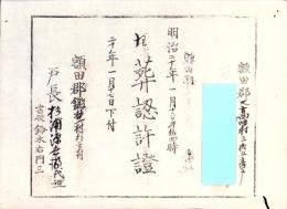 （埋葬認許證）愛知県額田郡大高味村　-明治20年-