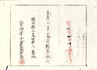 （埋葬認許證）愛知県額田郡大高味村　-明治20年-