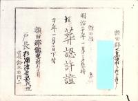 （埋葬認許證）愛知県額田郡大高味村　-明治20年-