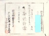 （埋葬認許證）愛知県額田郡大高味村　-明治20年-