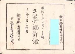 （埋葬認許證）愛知県額田郡鍛埜村　-明治18年-