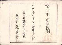 （埋葬認許證）愛知県額田郡鍛埜村　-明治18年-