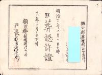 （埋葬認許證）愛知県額田郡鍛埜村　-明治18年-