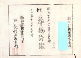 （埋葬認許證）愛知県額田郡鍛埜村　-明治19年-