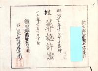 （埋葬認許證）愛知県額田郡鍛埜村　-明治19年-