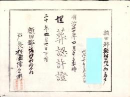 （埋葬認許證）愛知県額田郡鍛埜村　-明治20年-