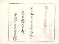 （埋葬認許證）愛知県額田郡鍛埜村　-明治20年-