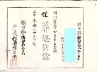 （埋葬認許證）愛知県額田郡鍛埜村　-明治20年-