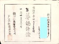 （埋葬認許證）愛知県額田郡鍛埜村　-明治20年-