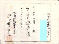 （埋葬認許證）愛知県額田郡鍛埜村　-明治20年-