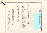 （埋葬認許證）愛知県額田郡鍛埜村　-明治20年-