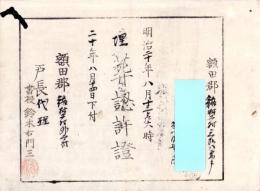 （埋葬認許證）愛知県額田郡鍛埜村　-明治20年-