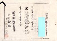 （埋葬認許證）愛知県額田郡鍛埜村　-明治20年-