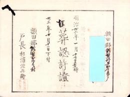 （埋葬認許證）愛知県額田郡鍛埜村　-明治22年-