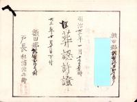 （埋葬認許證）愛知県額田郡鍛埜村　-明治22年-