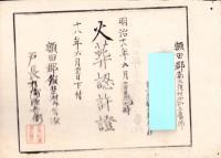 （火葬認許證）愛知県額田郡南大須村　-明治18年-