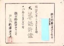 （火葬認許證）愛知県額田郡南大須村　-明治18年-