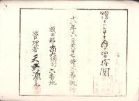 （火葬認許證）愛知県額田郡南大須村　-明治18年-