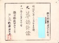 （火葬認許證）愛知県額田郡南大須村　-明治18年-