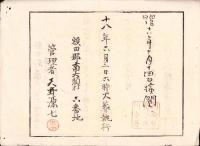 （火葬認許證）愛知県額田郡南大須村　-明治18年-