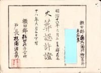 （火葬認許證）愛知県額田郡南大須村　-明治18年-