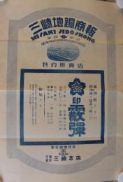 三崎地銅商報　246号～276号内　不揃5部　昭和5年10月25日～昭和8年7月5日　(東京市)