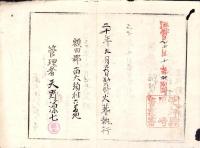 （火葬認許證）愛知県額田郡南大須村　-明治20年-