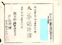 （火葬認許證）愛知県額田郡南大須村　-明治20年-