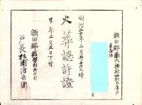 （火葬認許證）愛知県額田郡南大須村　-明治20年-