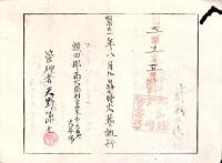 （火葬認許證）愛知県額田郡南大須村　-明治21年-