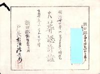 （火葬認許證）愛知県額田郡南大須村　-明治21年-