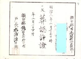 （火葬認許證）愛知県額田郡大高味村　-明治18年-