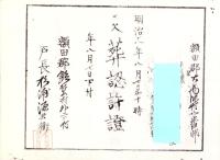 （火葬認許證）愛知県額田郡大高味村　-明治18年-