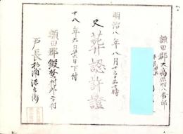 （火葬認許證）愛知県額田郡大高味村　-明治18年-