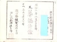 （火葬認許證）愛知県額田郡大高味村　-明治18年-