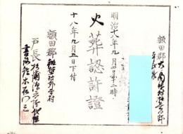 （火葬認許證）愛知県額田郡大高味村　-明治18年-