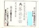 （火葬認許證）愛知県額田郡大高味村　-明治18年-